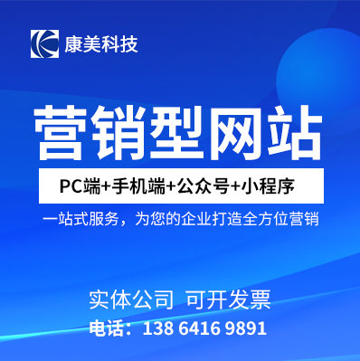 康美網(wǎng)絡(luò)科技 營(yíng)銷(xiāo)型網(wǎng)站建設(shè)一站式一條龍全包服務(wù)