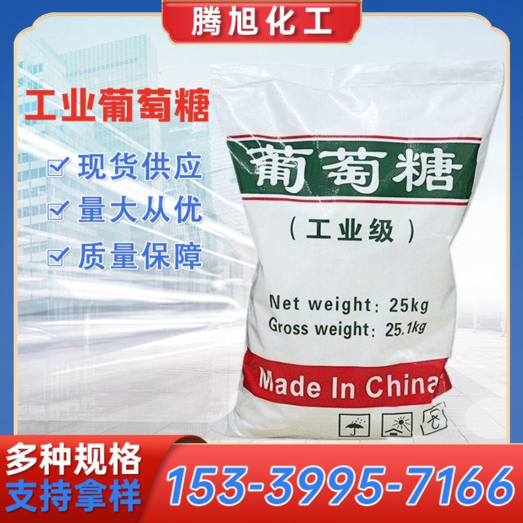 工業(yè)葡萄糖 水凈化處理 培菌用 工業(yè)級(jí) 高含量 騰旭化工