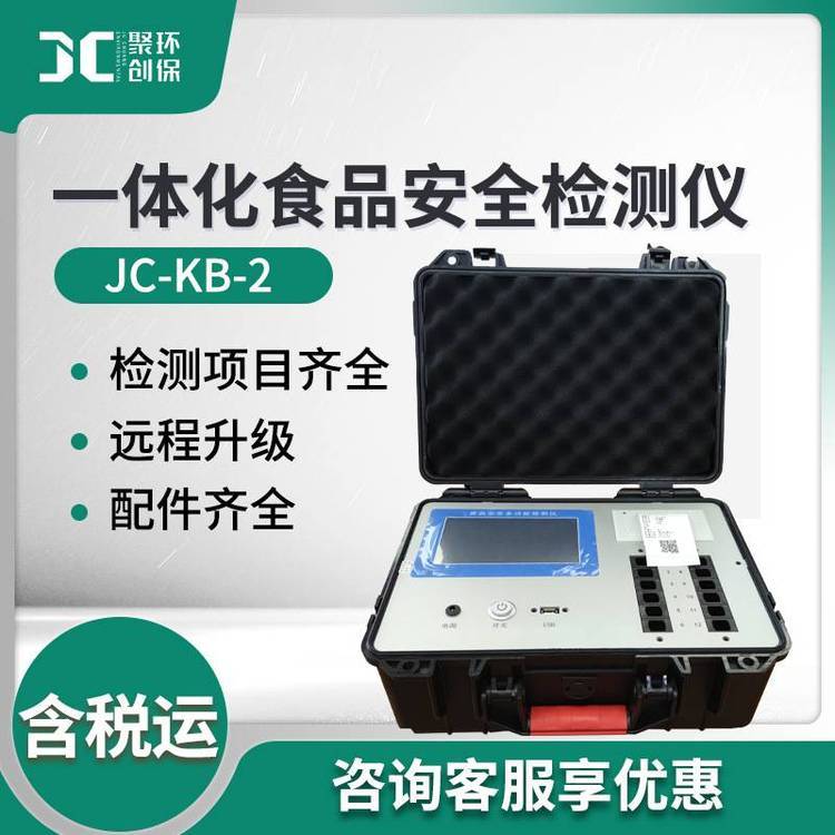 一體化食品安全檢測(cè)儀 便攜多通道獸農(nóng)藥殘留檢測(cè) 食品安全檢測(cè)儀